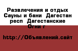 Развлечения и отдых Сауны и бани. Дагестан респ.,Дагестанские Огни г.